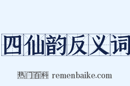 四仙韵反义词是什么意思的图片